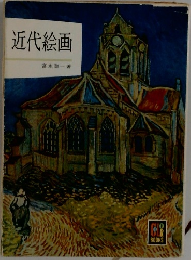 近代絵画