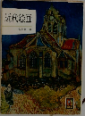 近代絵画