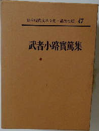 日本現代文學全集 47  武者小路實篤集