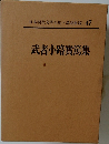 日本現代文學全集 47  武者小路實篤集