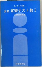 モノグラフ新書 1  演習 客観テスト数 Ⅰ