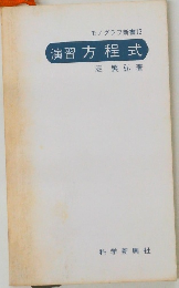 モノグラフ新書13  演習 方程式