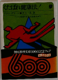くたばれ健康法!