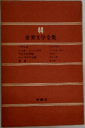 世界文学全集　44