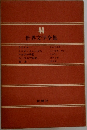 世界文学全集　44