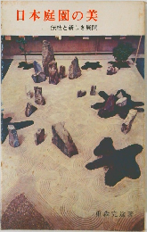 日本庭園の美伝統と新しき展開