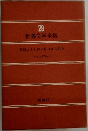 世界文学全集29　武器よさらば　日はまた昇る