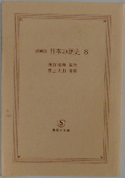 漫画版日本の歴史 8