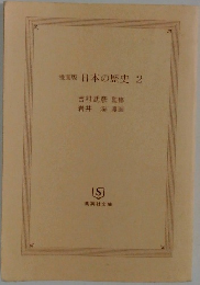 漫画版日本の歴史2