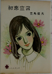 初恋宣言