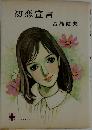 初恋宣言
