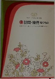 ③ 訪問・接待 贈りもの