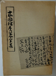 本因坊秀策全集 