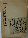 本因坊秀策全集 