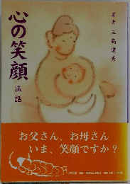 心の笑顔  法話