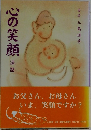 心の笑顔  法話