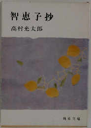 智恵子抄