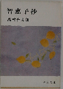 智恵子抄