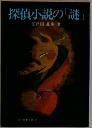 探偵小説の「謎」