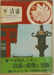 平清盛  平家物語の虚実