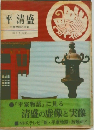 平清盛  平家物語の虚実