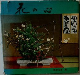 花の心