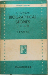 BIOGRAPHICAL STORIES 伝記物語