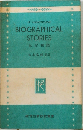 BIOGRAPHICAL STORIES 伝記物語