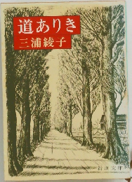 道ありき