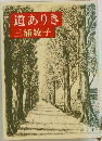 道ありき