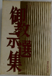御教示選集　1