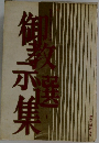 御教示選集　1