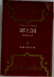 ドストエフスキイ　罪と罰
