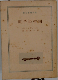 原子の帝国