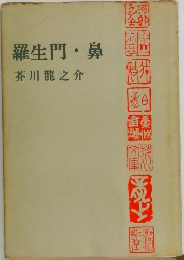 羅生門・鼻