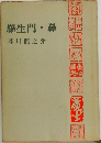 羅生門・鼻