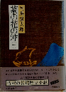 菜の花の沖　1