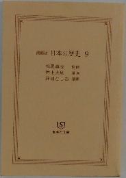漫画版　日本の歴史9
