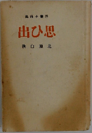 出ひ思