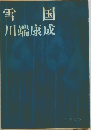 雪国