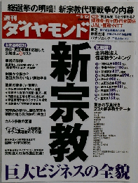 週刊ダイヤモンド 2009年9月12日号