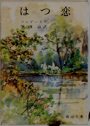 はつ恋