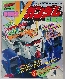 コミックボンボン緊急増刊 機動戦士Ｖガンダム特集号 表紙/カトキハジメ