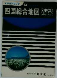 四国総合地図 全市収録 （エアリアマップ）