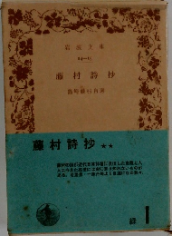 藤村詩抄