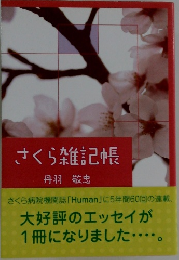 さくら雑記帳