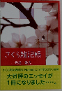 さくら雑記帳