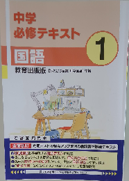 文理 中学必修テキスト 国語 中1 教育出版版 2025年度版