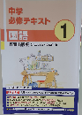 文理 中学必修テキスト 国語 中1 教育出版版 2025年度版
