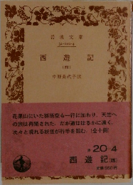 西遊記(四)